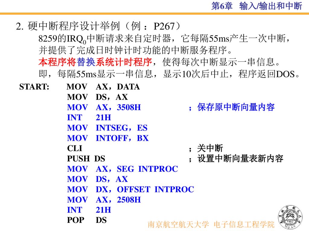 硬中断程序设计举例（例 ：P267） 南京航空航天大学 电子信息工程学院 8259的IRQ0中断请求来自定时器，它每隔55ms产生一次中断，