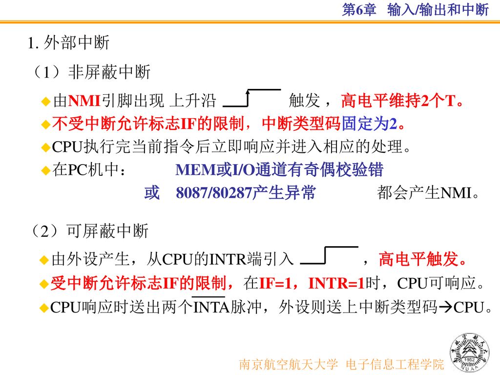 1. 外部中断 （1）非屏蔽中断 （2）可屏蔽中断 南京航空航天大学 电子信息工程学院 由NMI引脚出现 上升沿 触发 ，高电平维持2个T。