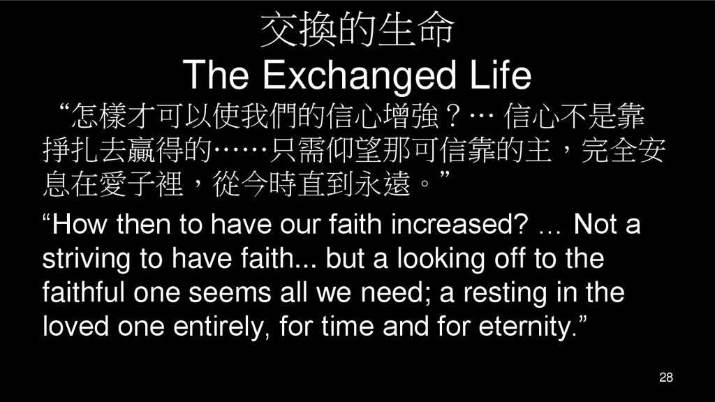 交換的生命 The Exchanged Life