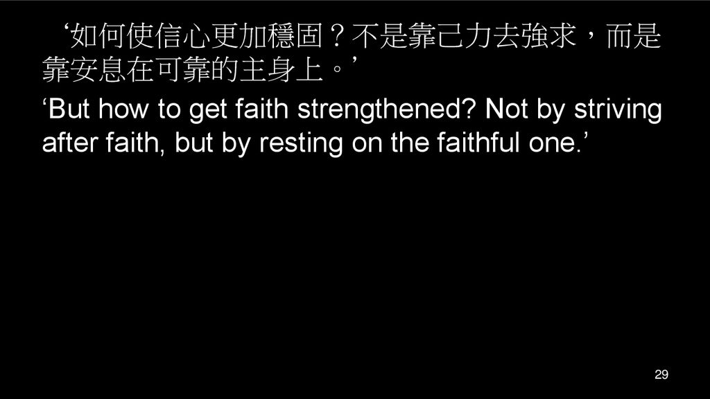 ‘如何使信心更加穩固？不是靠己力去強求，而是靠安息在可靠的主身上。’ ‘But how to get faith strengthened