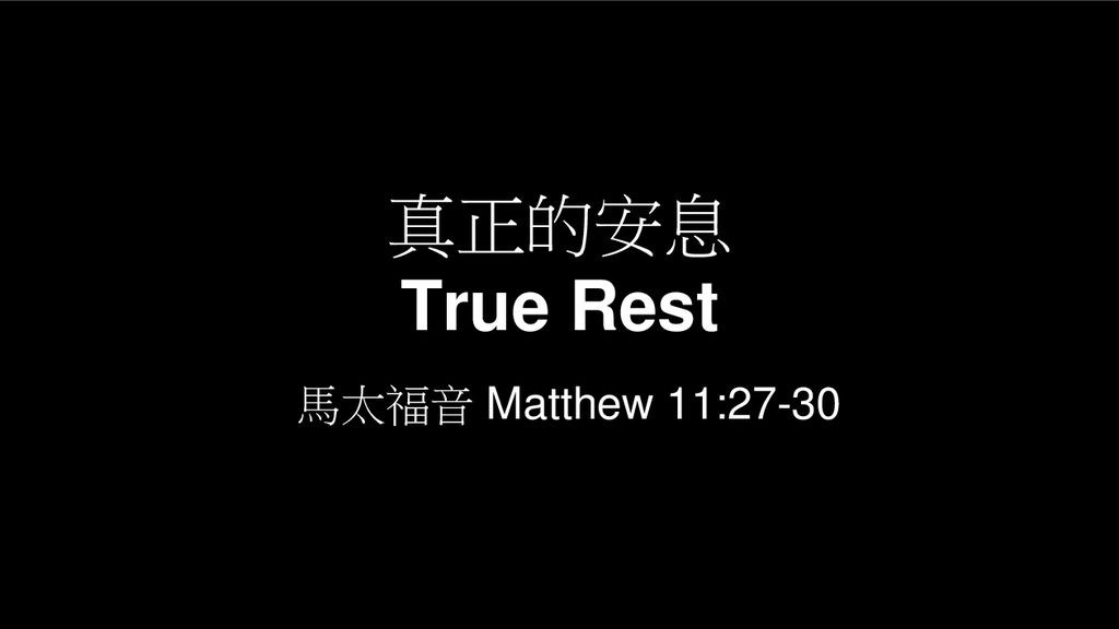 真正的安息 True Rest 馬太福音 Matthew 11:27-30