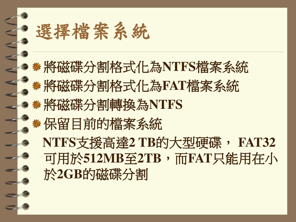 選擇檔案系統 將磁碟分割格式化為NTFS檔案系統 將磁碟分割格式化為FAT檔案系統 將磁碟分割轉換為NTFS 保留目前的檔案系統