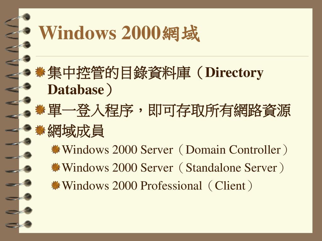 Windows 2000網域 集中控管的目錄資料庫（Directory Database） 單一登入程序，即可存取所有網路資源 網域成員