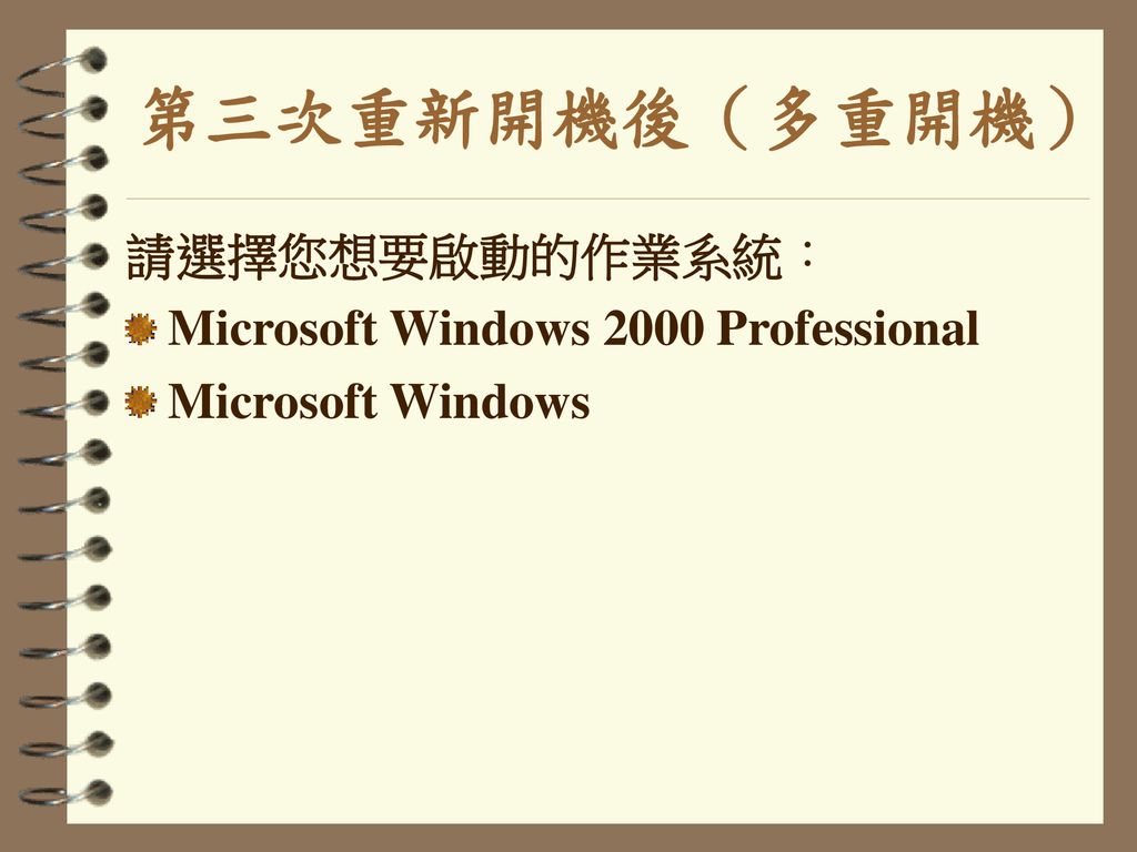 第三次重新開機後（多重開機） 請選擇您想要啟動的作業系統： Microsoft Windows 2000 Professional