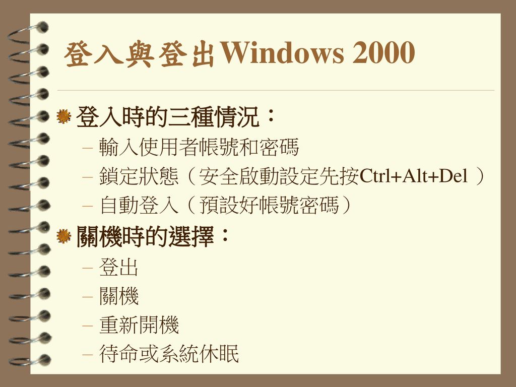 登入與登出Windows 2000 登入時的三種情況： 關機時的選擇： 輸入使用者帳號和密碼