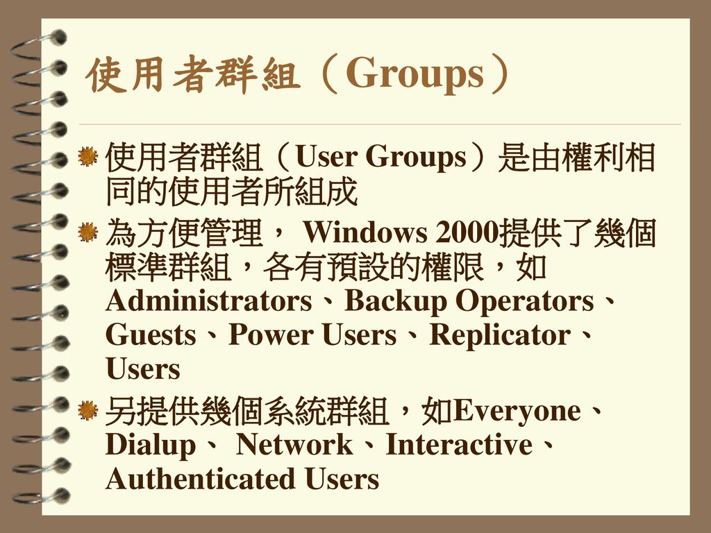 使用者群組（Groups） 使用者群組（User Groups）是由權利相同的使用者所組成