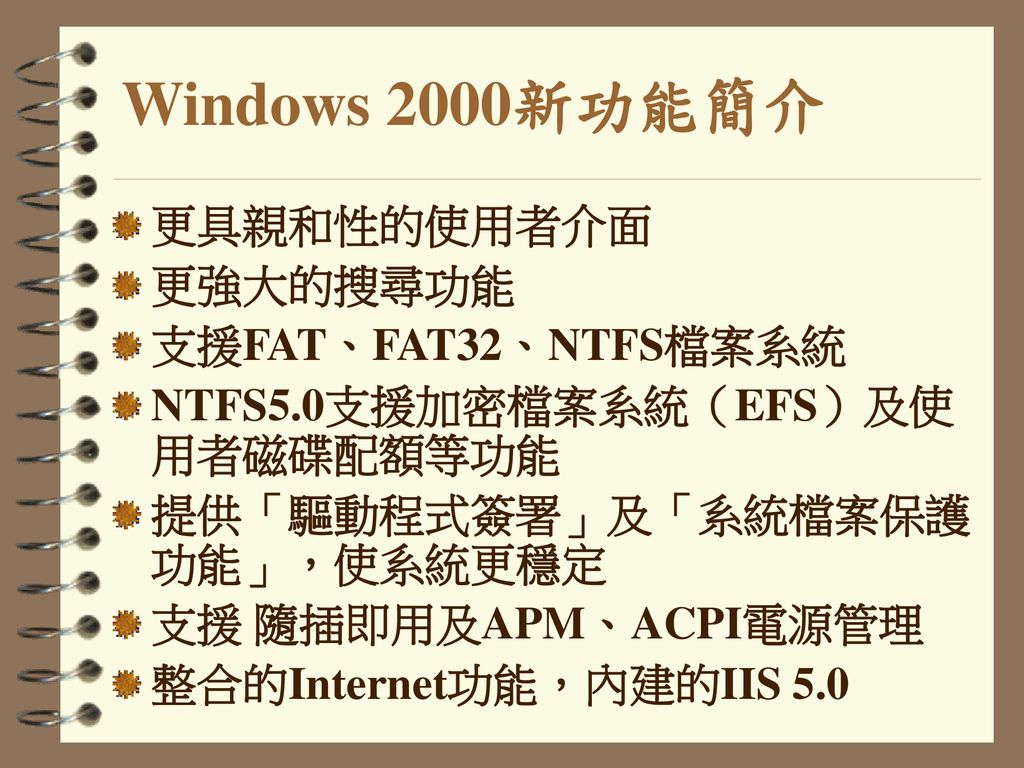 Windows 2000新功能簡介 更具親和性的使用者介面 更強大的搜尋功能 支援FAT、FAT32、NTFS檔案系統