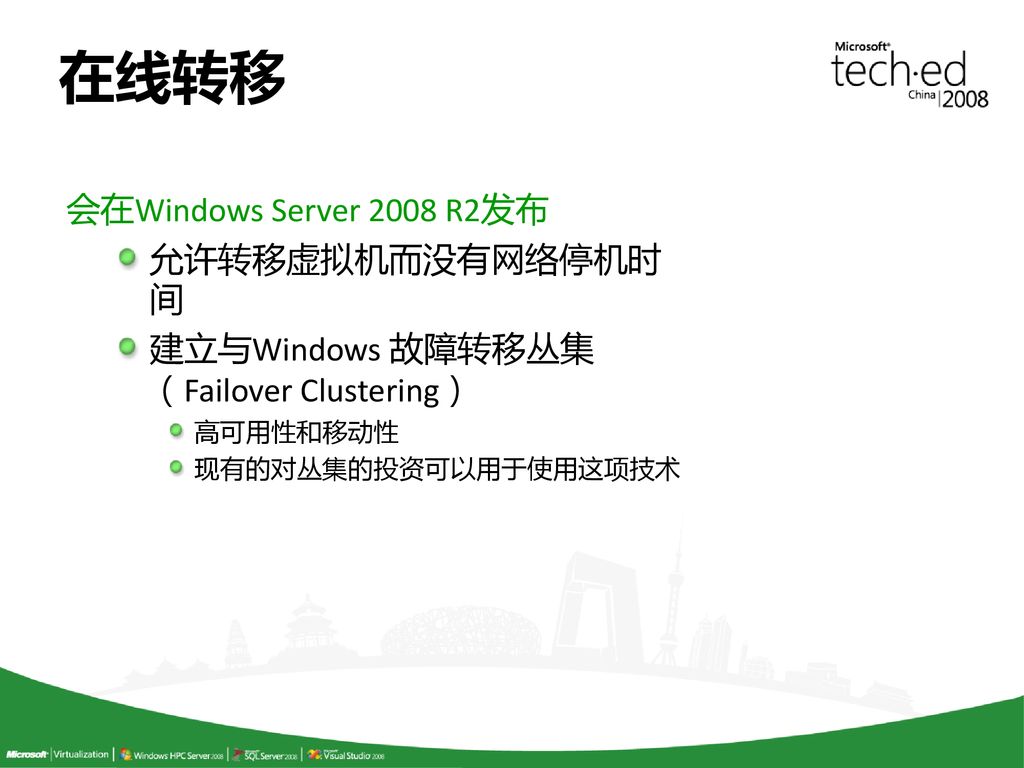 在线转移 会在Windows Server 2008 R2发布 允许转移虚拟机而没有网络停机时间