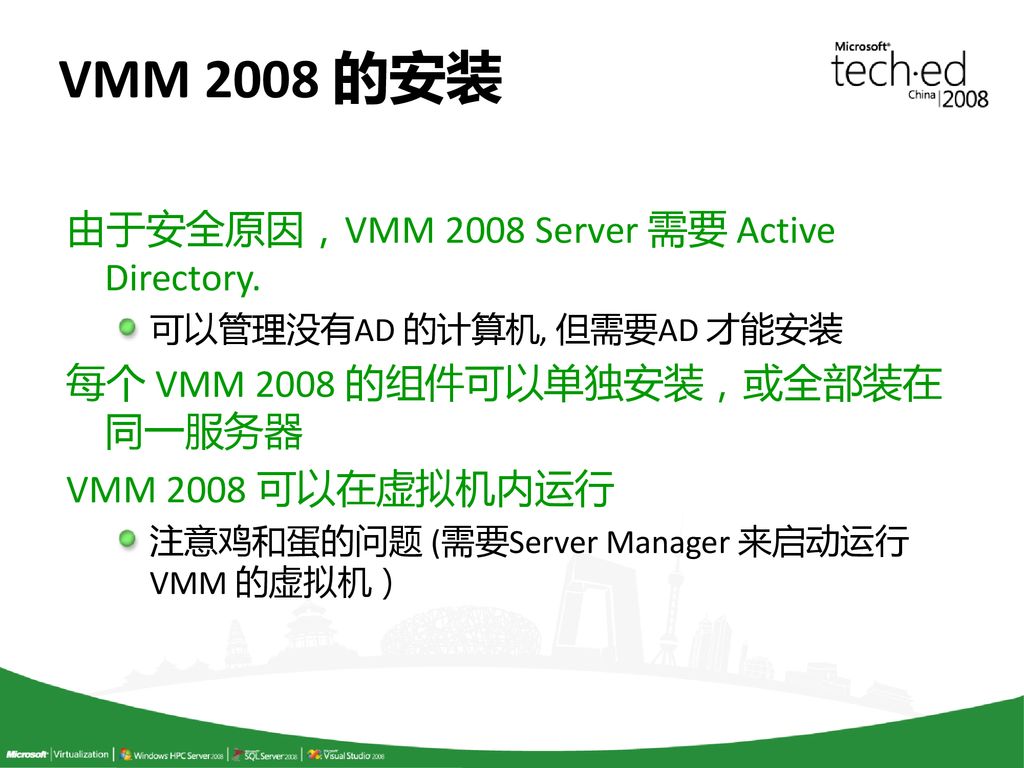 VMM 2008 的安装 由于安全原因，VMM 2008 Server 需要 Active Directory.