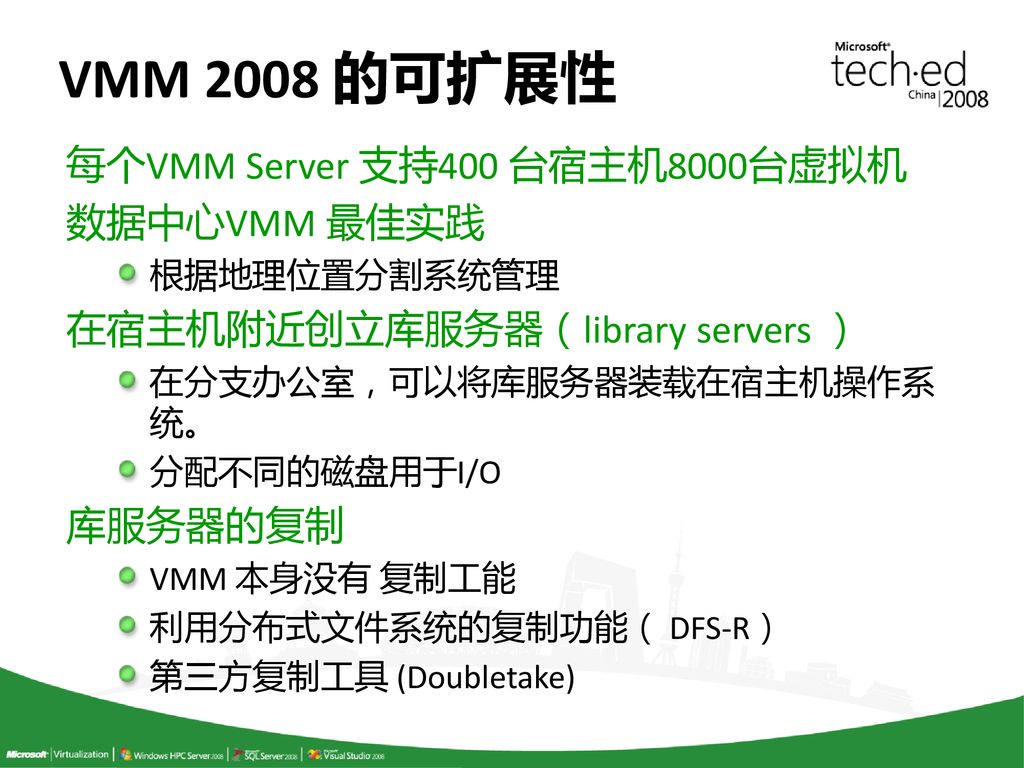 VMM 2008 的可扩展性 每个VMM Server 支持400 台宿主机8000台虚拟机 数据中心VMM 最佳实践