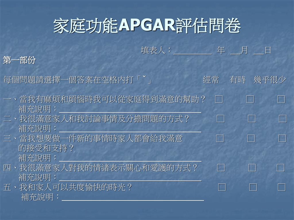 家庭功能APGAR評估問卷 填表人： 年 月 日 第一部份 每個問題請選擇一個答案在空格內打「ˇ」 經常 有時 幾乎很少