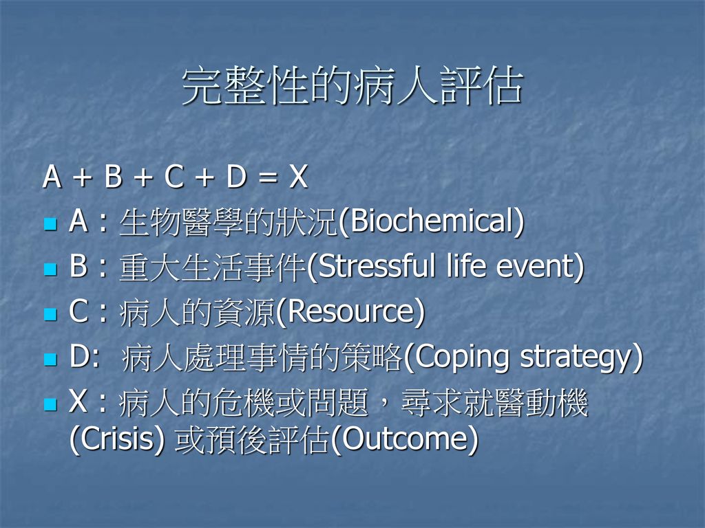 完整性的病人評估 A + B + C + D = X A : 生物醫學的狀況(Biochemical)