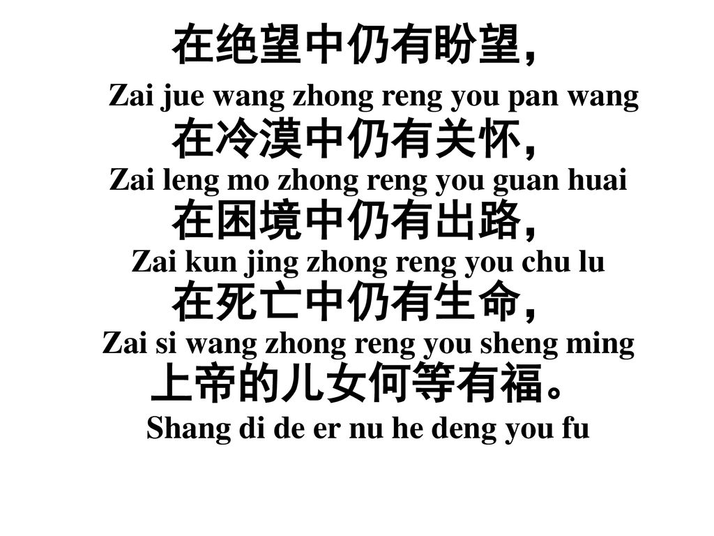 在绝望中仍有盼望， Zai jue wang zhong reng you pan wang