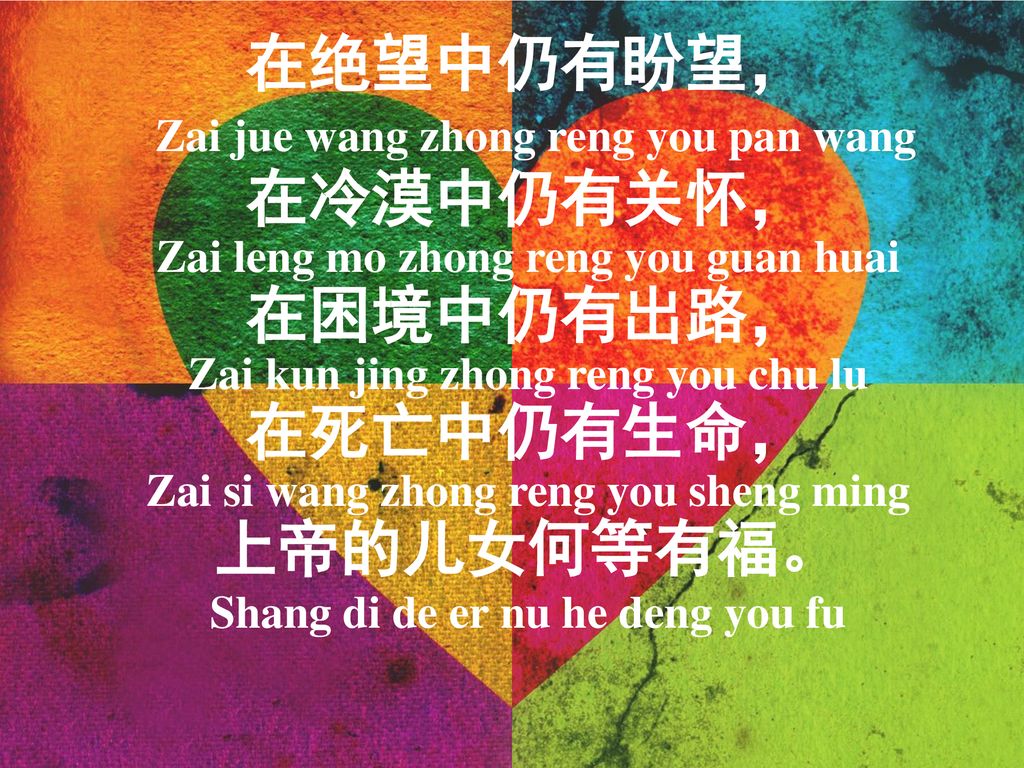 在绝望中仍有盼望， Zai jue wang zhong reng you pan wang