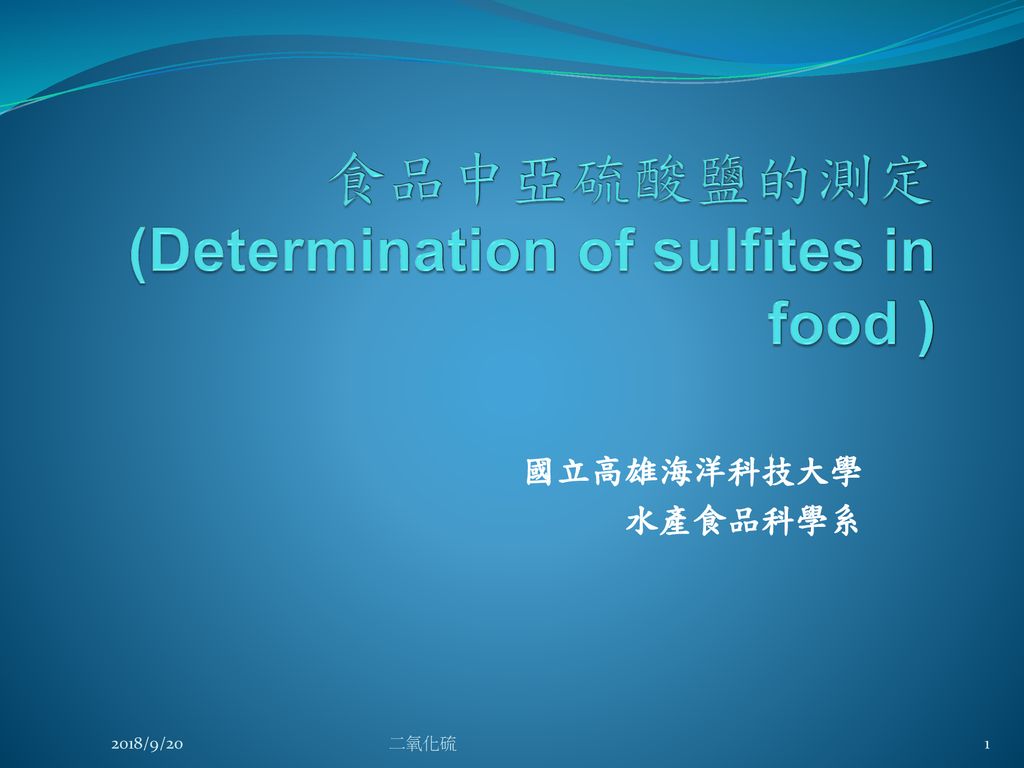 食品中亞硫酸鹽的測定 (Determination of sulfites in food )