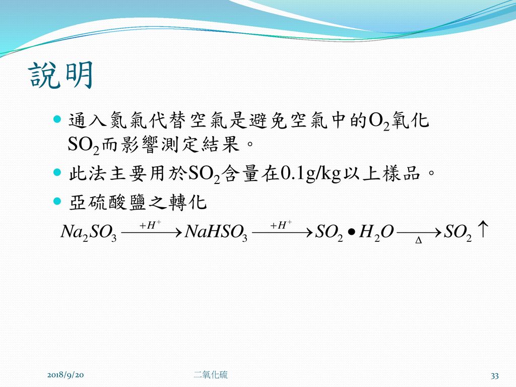 說明 通入氮氣代替空氣是避免空氣中的O2氧化SO2而影響測定結果。 此法主要用於SO2含量在0.1g/kg以上樣品。 亞硫酸鹽之轉化