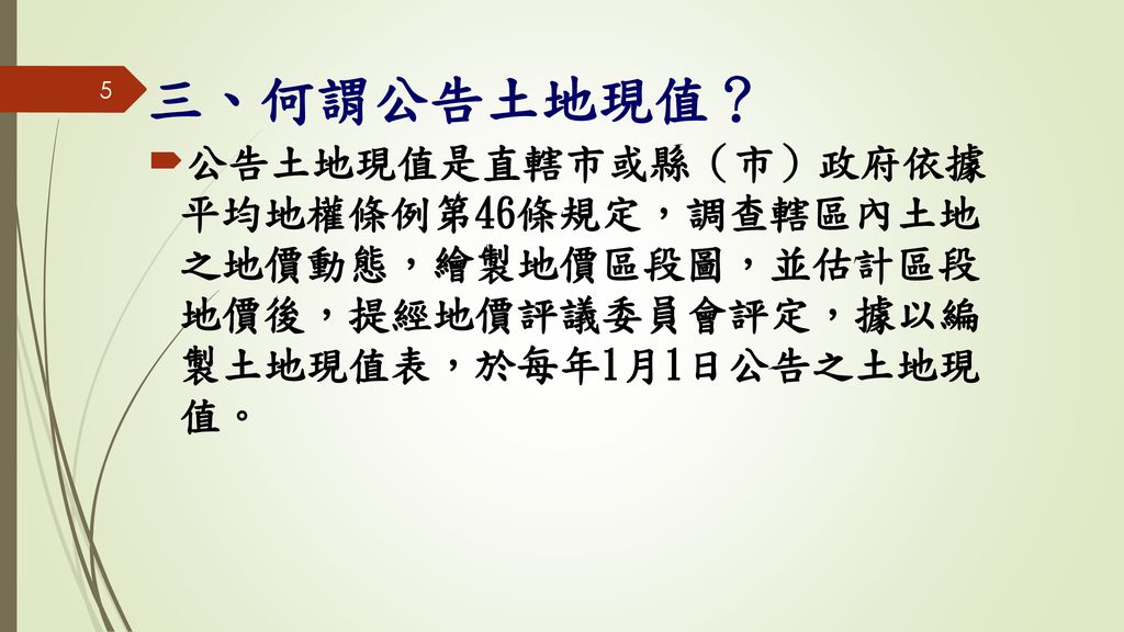 107年公告土地現值及重新規定地價作業說明會簡報報告人地價課課長黃建忠106 10 19 Ppt Download