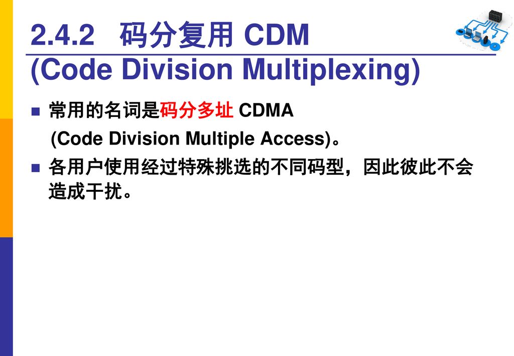2.4.2 码分复用 CDM (Code Division Multiplexing)