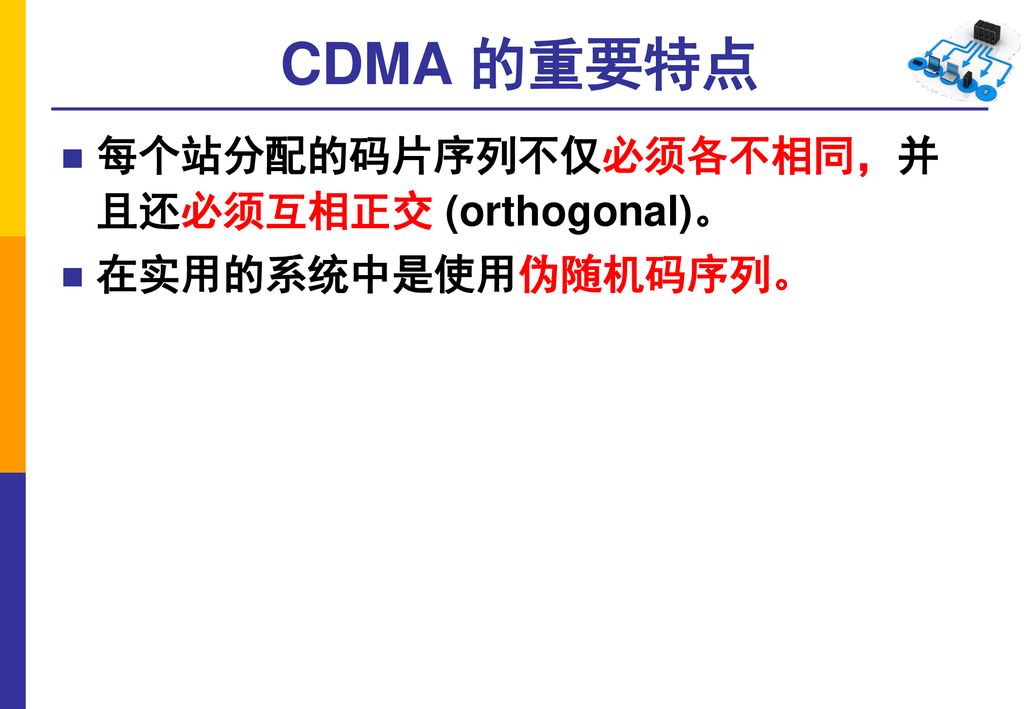 CDMA 的重要特点 每个站分配的码片序列不仅必须各不相同，并 且还必须互相正交 (orthogonal)。