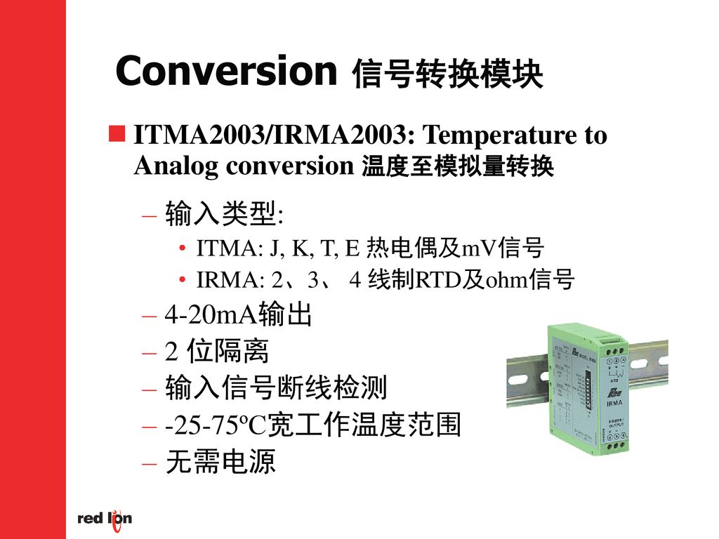 Conversion 信号转换模块 ITMA2003/IRMA2003: Temperature to Analog conversion 温度至模拟量转换. 输入类型: ITMA: J, K, T, E 热电偶及mV信号.