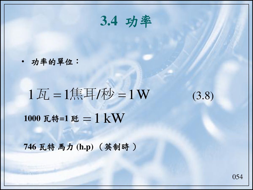3.4 功率 功率的單位： 1000 瓦特=1 瓩 746 瓦特 馬力 (h.p) （英制時 ） (3.8) 054