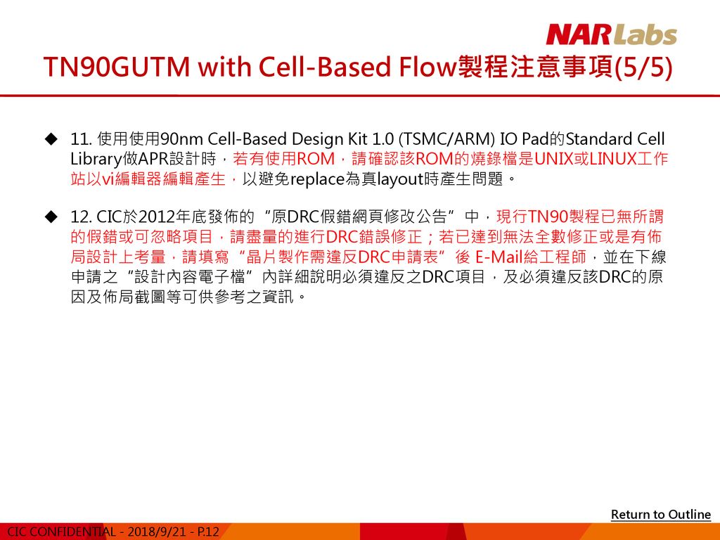 TN90GUTM with Cell-Based Flow製程注意事項(5/5)