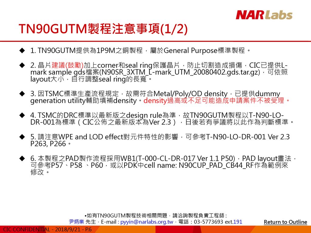 TN90GUTM製程注意事項(1/2) 1. TN90GUTM提供為1P9M之銅製程，屬於General Purpose標準製程。