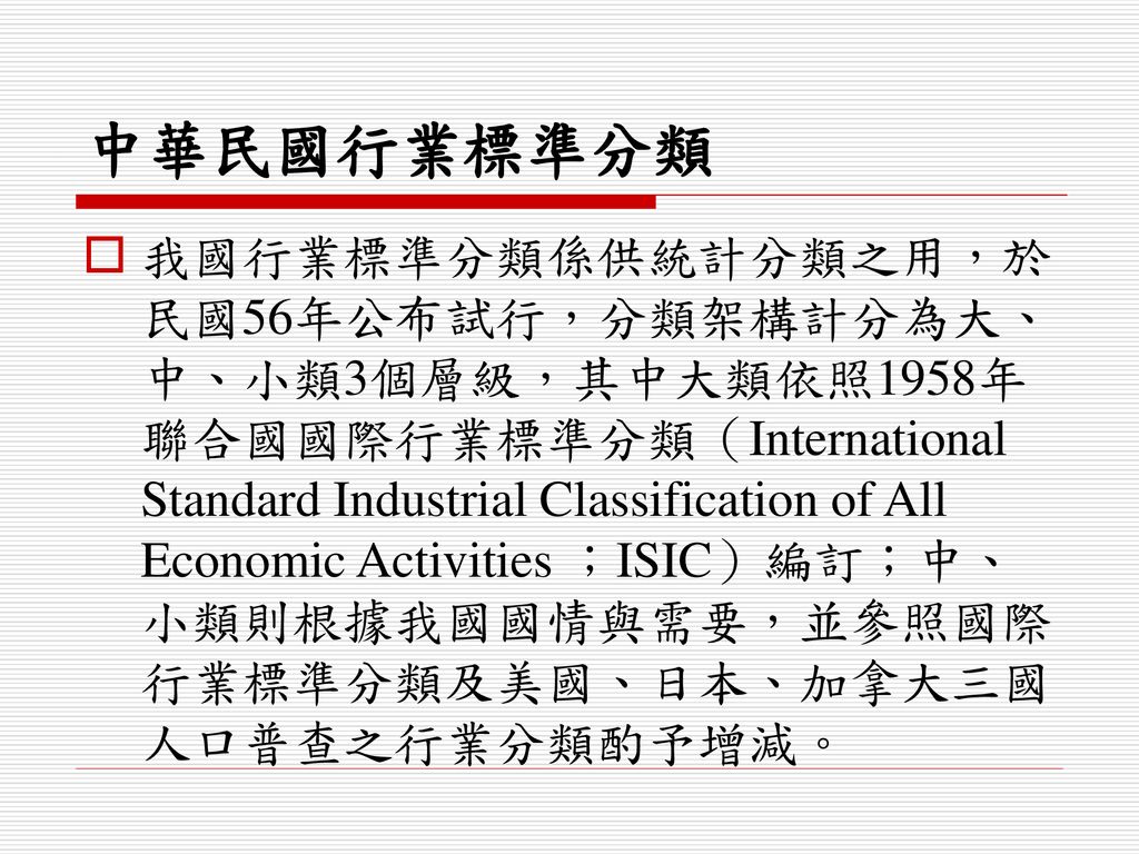 中華民國行業標準分類