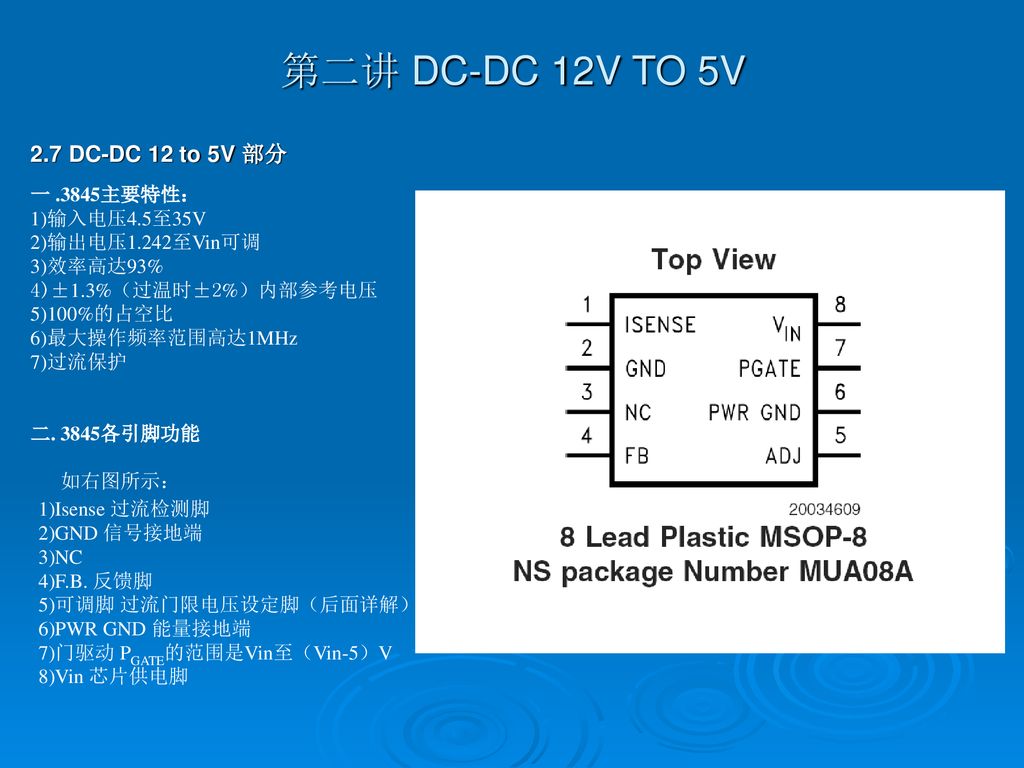 第二讲 DC-DC 12V TO 5V 2.7 DC-DC 12 to 5V 部分 .3845主要特性： 输入电压4.5至35V