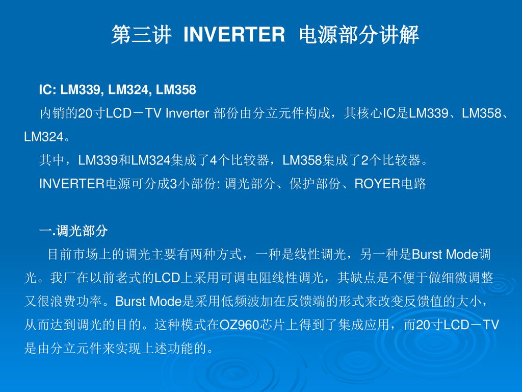 第三讲 INVERTER 电源部分讲解 IC: LM339, LM324, LM358