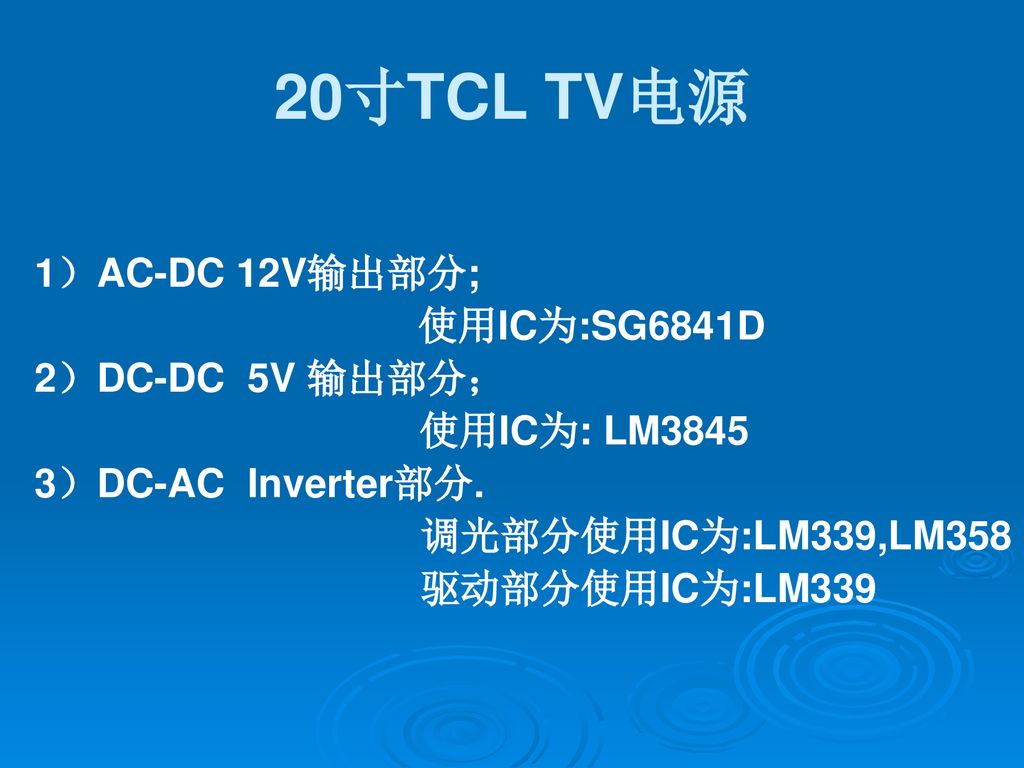 20寸TCL TV电源 1）AC-DC 12V输出部分; 使用IC为:SG6841D 2）DC-DC 5V 输出部分；