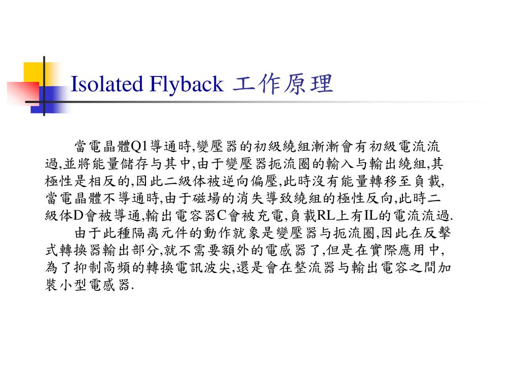 Isolated Flyback 工作原理