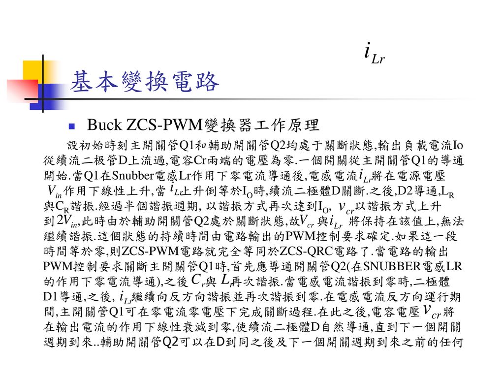 基本變換電路 Buck ZCS-PWM變換器工作原理