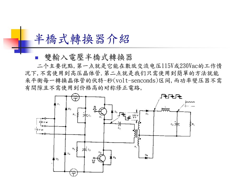 半橋式轉換器介紹 雙輸入電壓半橋式轉換器.