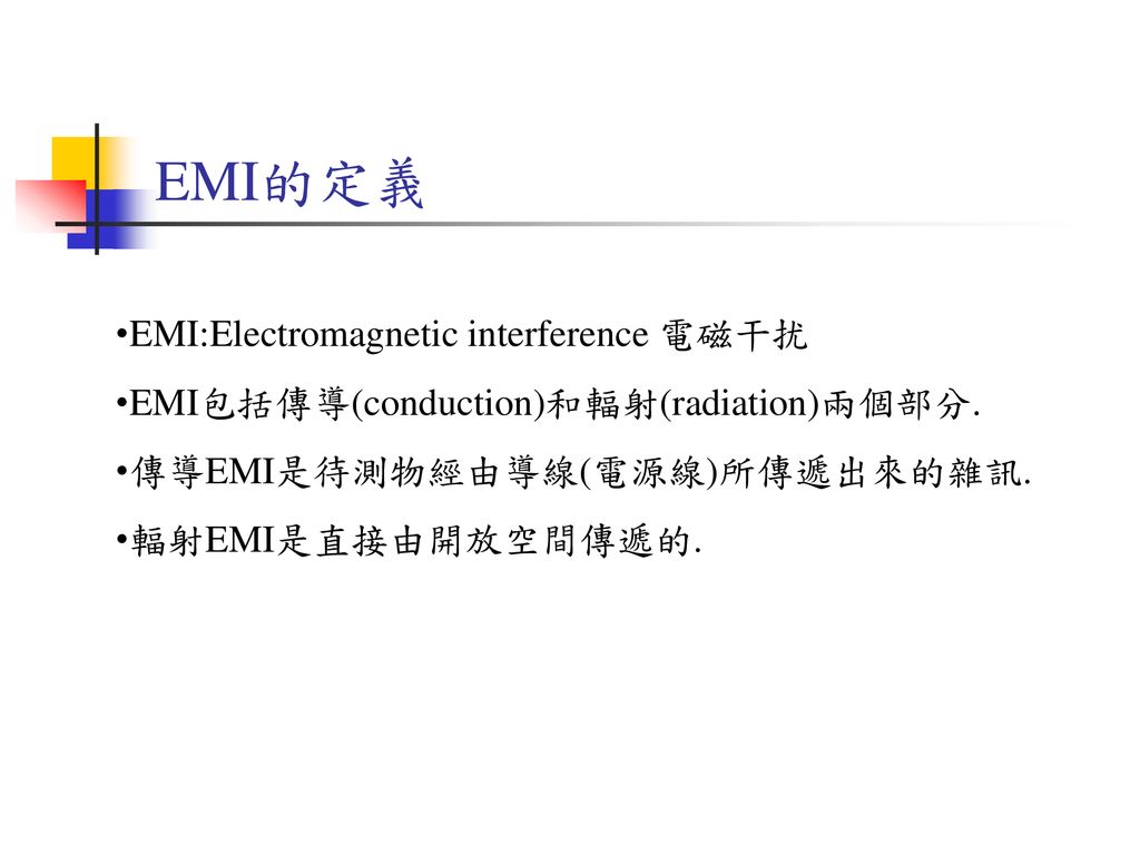 EMI的定義 EMI:Electromagnetic interference 電磁干扰