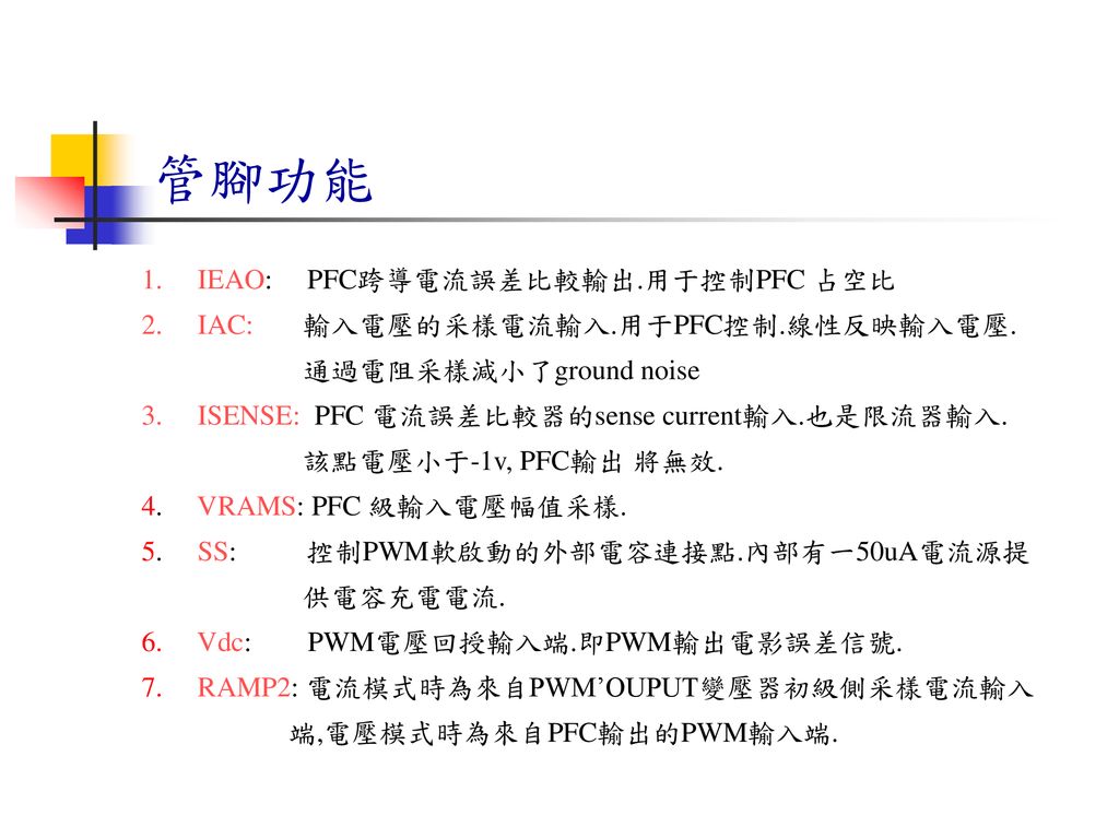 管腳功能 IEAO: PFC跨導電流誤差比較輸出.用于控制PFC 占空比