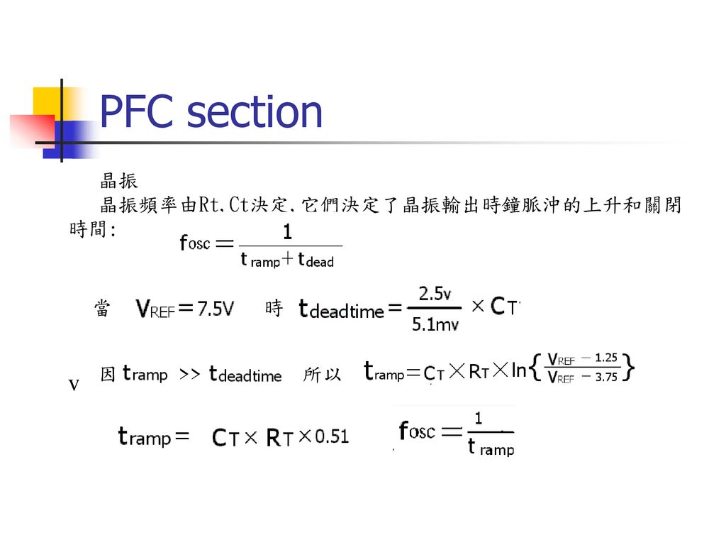 PFC section v v 晶振 晶振頻率由Rt,Ct決定,它們決定了晶振輸出時鐘脈沖的上升和關閉時間: 當 時