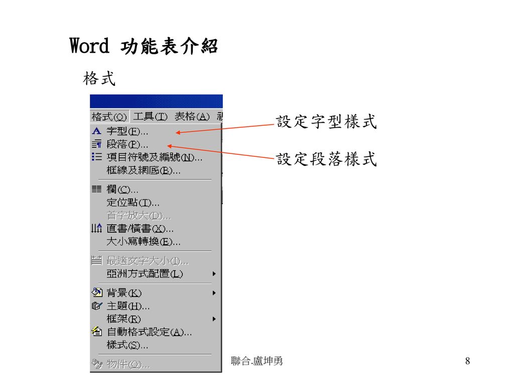 第貳部份word文書處理系統word文書處理系統可用來製作一般文字型檔案 搭配格式化版面 也可用來製作像套版式之公文表格 聯合 盧坤勇 Ppt Download