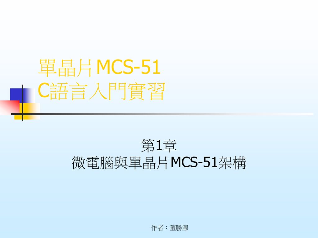 單晶片MCS-51 C語言入門實習 第1章 微電腦與單晶片MCS-51架構 作者：董勝源