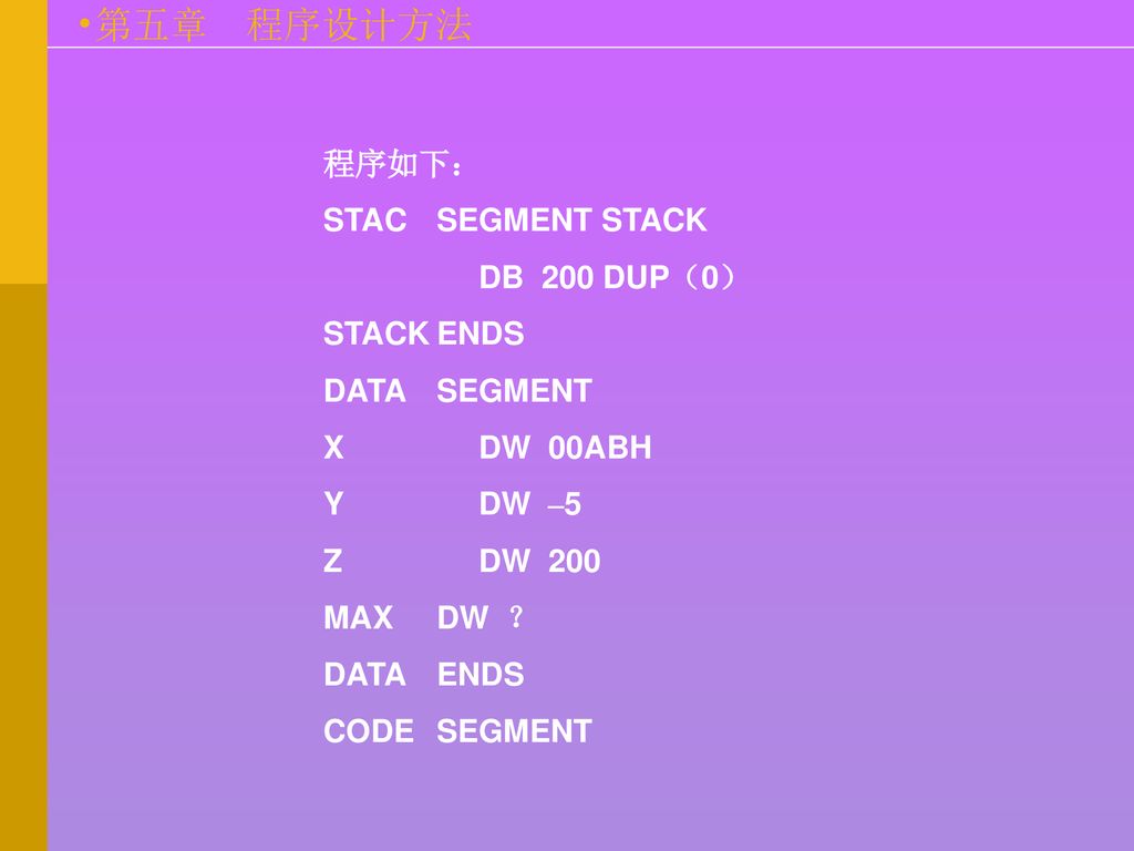 程序如下： STAC SEGMENT STACK. DB 200 DUP（0） STACK ENDS. DATA SEGMENT. X DW 00ABH. Y DW –5.