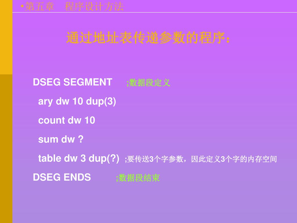 通过地址表传递参数的程序： DSEG SEGMENT ;数据段定义 ary dw 10 dup(3) count dw 10