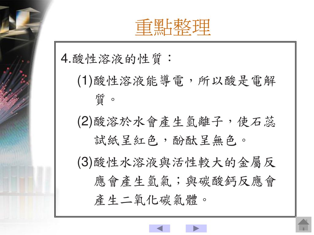 自然與生活科技領域國中２下第章物質的世界認識電解質溶液與離子常見的酸與鹼酸鹼的濃度酸與鹼的反應重點整理 Ppt Download