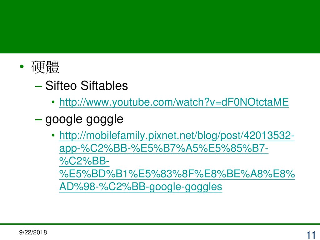 硬體 Sifteo Siftables google goggle