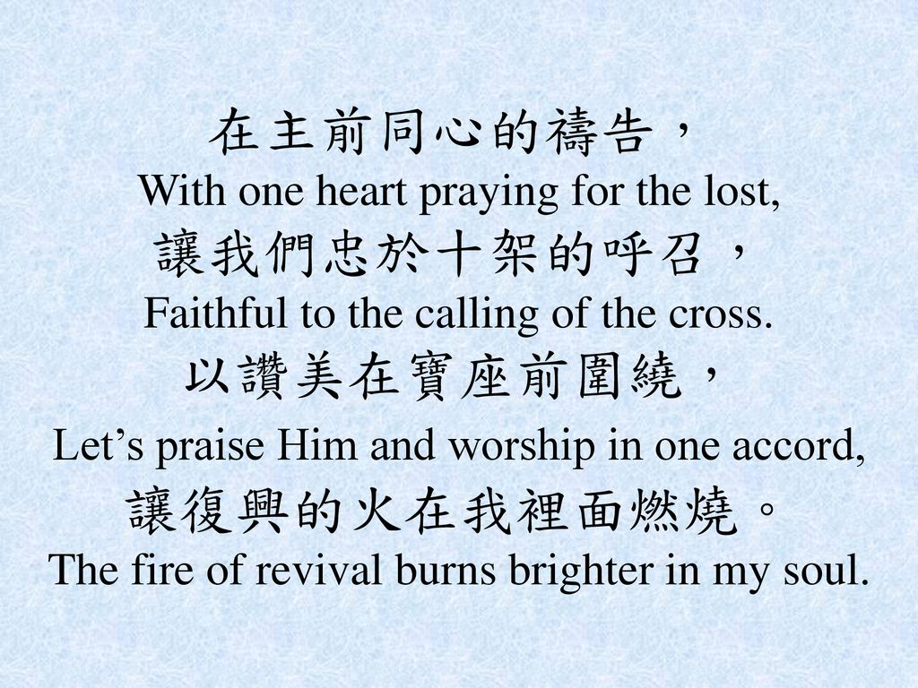 在主前同心的禱告， With one heart praying for the lost, 讓我們忠於十架的呼召， Faithful to the calling of the cross.