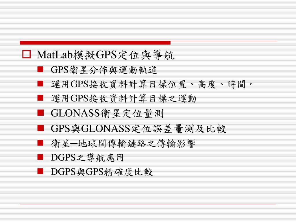 MatLab模擬GPS定位與導航 GLONASS衛星定位量測 GPS與GLONASS定位誤差量測及比較 GPS衛星分佈與運動軌道