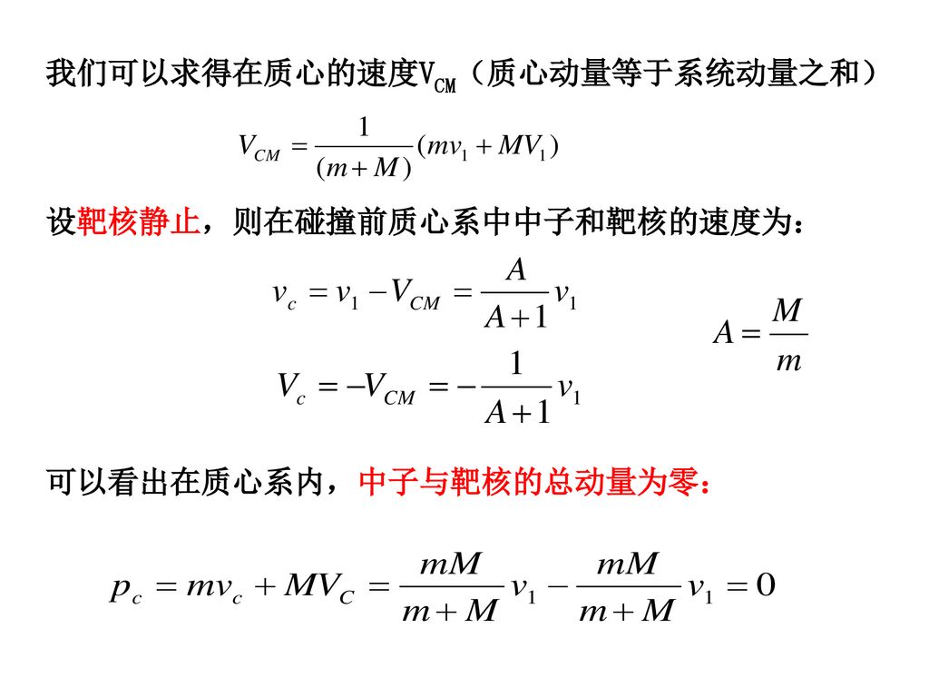 第二章中子慢化和慢化能谱反应堆内裂变中子的平均能量为2 Mev 由于中子散射碰撞而降低速度的过程成为慢化过程 Ppt Download