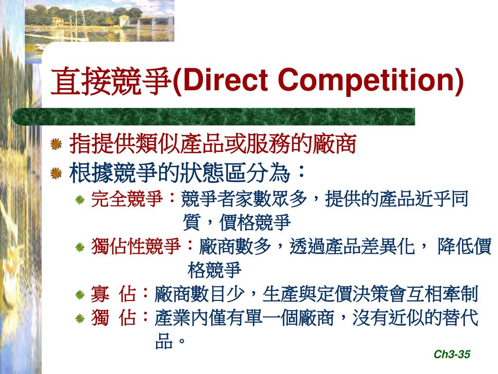 直接競爭(Direct Competition)