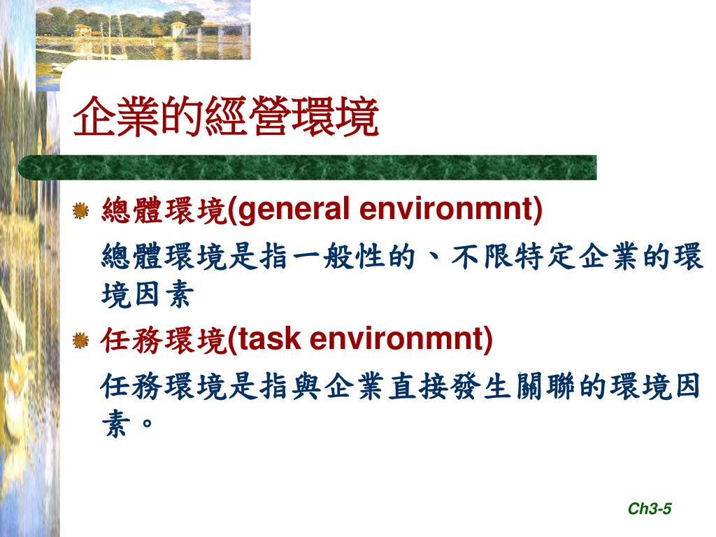 企業的經營環境 總體環境(general environmnt) 總體環境是指一般性的、不限特定企業的環境因素