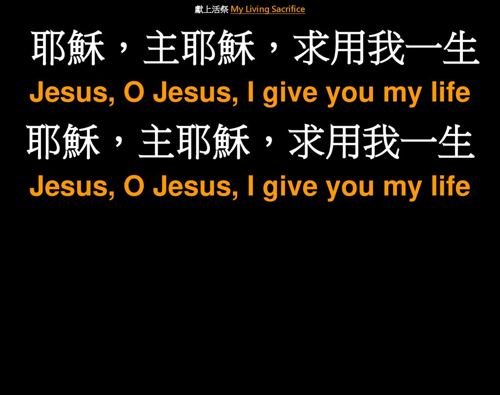獻上活祭 My Living Sacrifice Jesus, O Jesus, I give you my life
