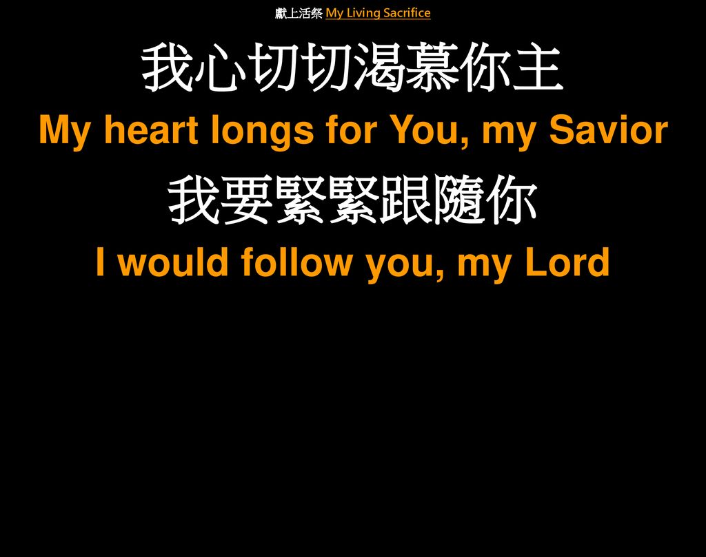 我心切切渴慕你主 我要緊緊跟隨你 My heart longs for You, my Savior